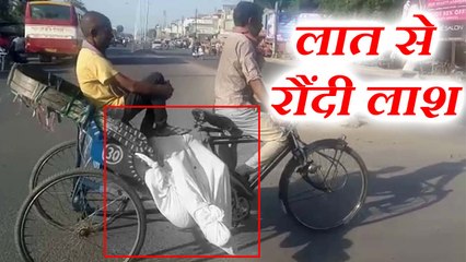 लाश को पैरों से रौंदते हुए जा रहा था आदमी, रो रही थी इंसानियत