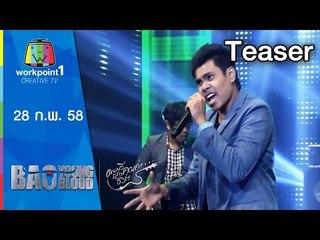 Bao Young Blood_28 ก.พ. 58 Teaser