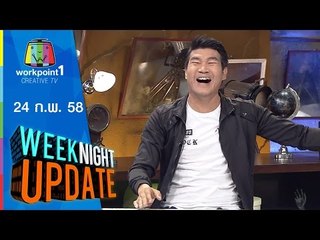 Weeknight Update_24 ก.พ. 58 (โม้หรือมั่ว สมรักษ์ ขึ้นชกครั้งใหม่)