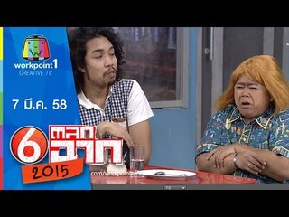 ตลก 6 ฉาก_ 7 มี.ค. 58