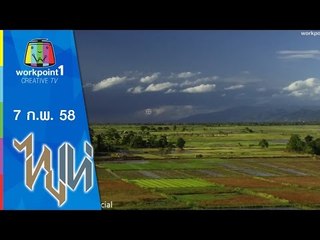 ไทยเท่_7 ก.พ. 58 (กำกับการไม่แสดง)