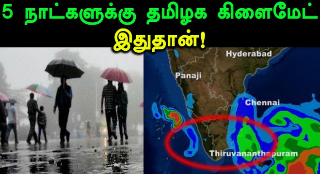 தமிழகத்தில் இடியுடன் பலத்த மழைக்கு வாய்ப்பு- வீடியோ