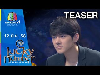 Lucky Number_12 มี.ค. 58 Teaser