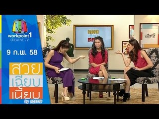 สวย เฉียบ เนี้ยบ by Post TV_9 ก.พ. 58