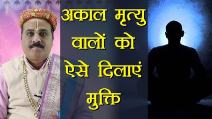 अकाल मृत्यु होने वालों को कैसे दिलाएं मुक्ति, जानिए | Boldsky