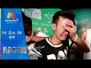 Bao Young Blood_EP6 : Audition_14 มี.ค. 58 (4/4)