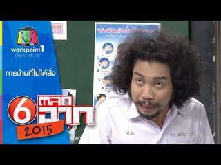 ครูเพ็ญศรี กับการบ้านที่ไม่ได้สั่ง ตลก 6 ฉาก Full HD