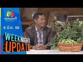Weeknight Update_9 มี.ค. 58 (ชาวนาสุดเจ๋ง คิดค้นสูตรปลูกมะนาว)
