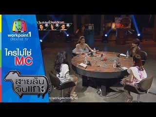 สายลับจับแกะ_10 ก.พ. 58 (ใครไม่ใช่ MC)