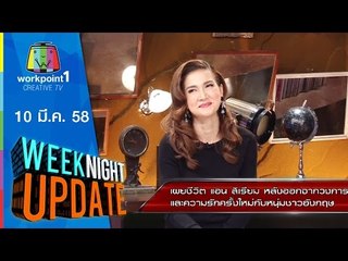 Weeknight Update_10 มี.ค. 58 (เผยชีวิต แอน สิเรียม)