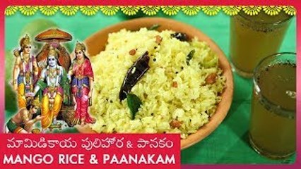 Скачать видео: Raw Mango Rice And Paanakam | మామిడికాయ పులిహోర & పానకం | Mamidikaya Pulihora | Festival Recipes