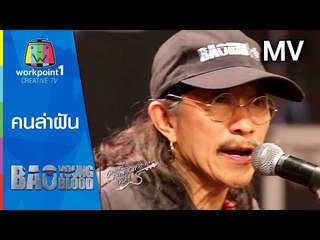 คนล่าฝัน I คาราบาว (บาวยังบลัด Official MV)