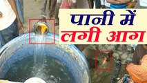 मिर्जापुर: पंपसेट में माचिस लगाने पर पानी में जल रही है आग