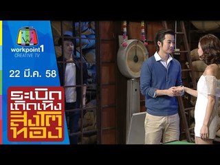 ระเบิดเถิดเทิงสิงโตทอง_22 มี.ค. 58 Full HD