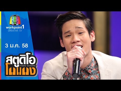 สตูดิโอ โกแกง_3 ม.ค. 58 (Season 5) Full HD