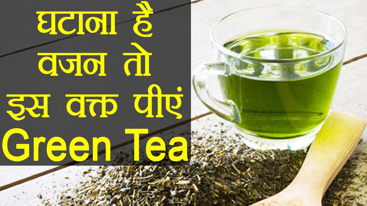 Green Tea पीएंगे इस वक्त तो दोगुनी रफ्तार से घट...