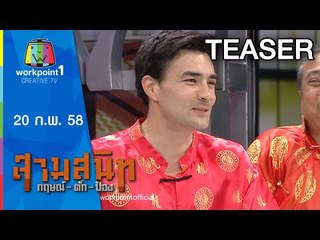 สามสนิท กฤษณ์ ตั๊ก ป๋อง_20 ก.พ. 58