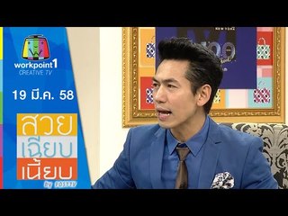 สวย เฉียบ เนี้ยบ by Post TV_19 มี.ค. 58 Full HD