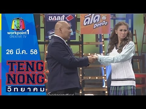 เท่งโหน่งวิทยาคม_26 มี.ค. 58 (ใหม่ สุคนธวา) Full HD