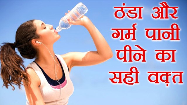 गर्म और ठंडा पानी पीने का सही समय | Right time to drink warm & cold water | Boldsky