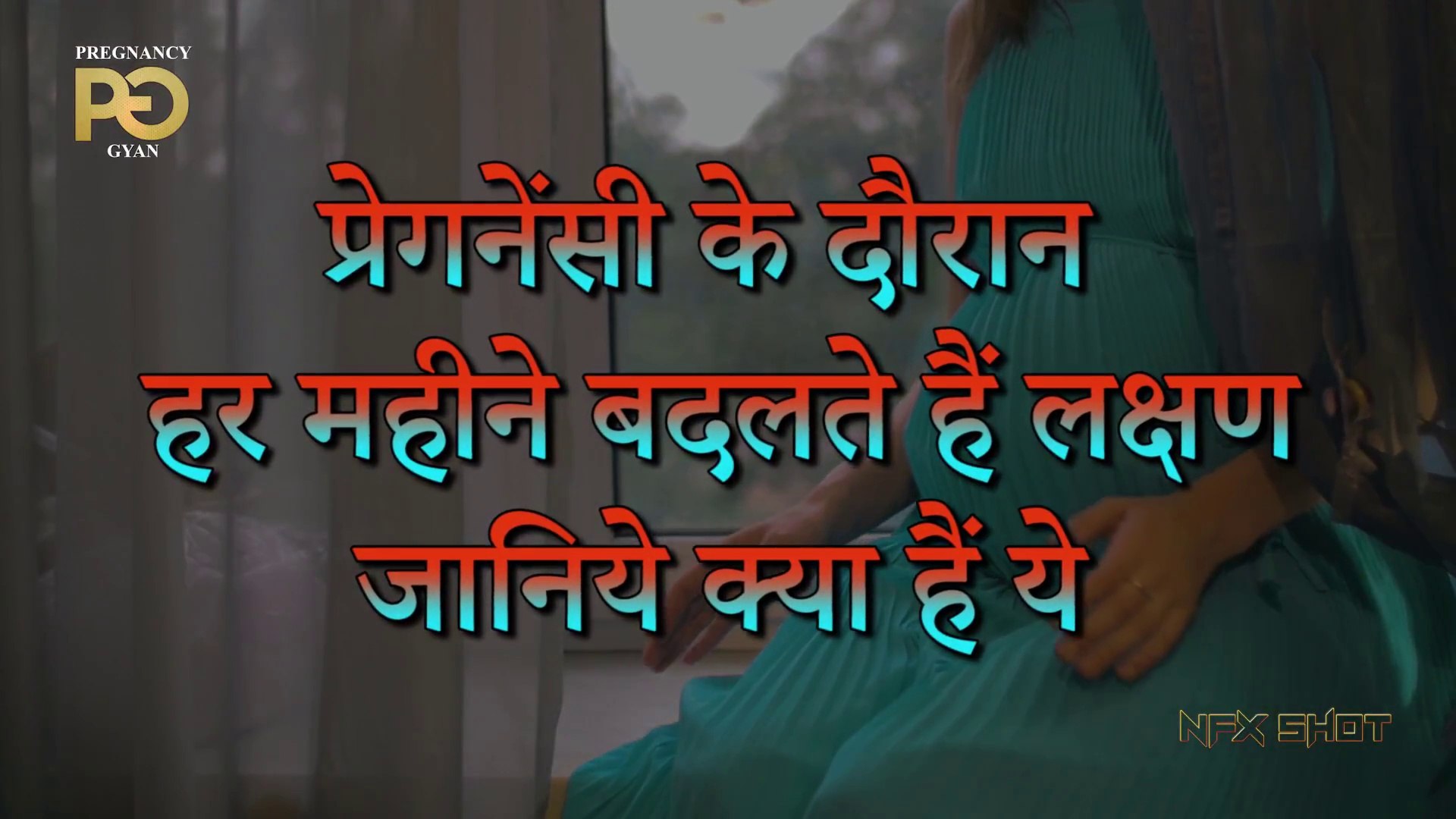 ⁣Pregnancy के दौरान हर महीने बदलते हैं लक्षण   Pregnancy Gyan