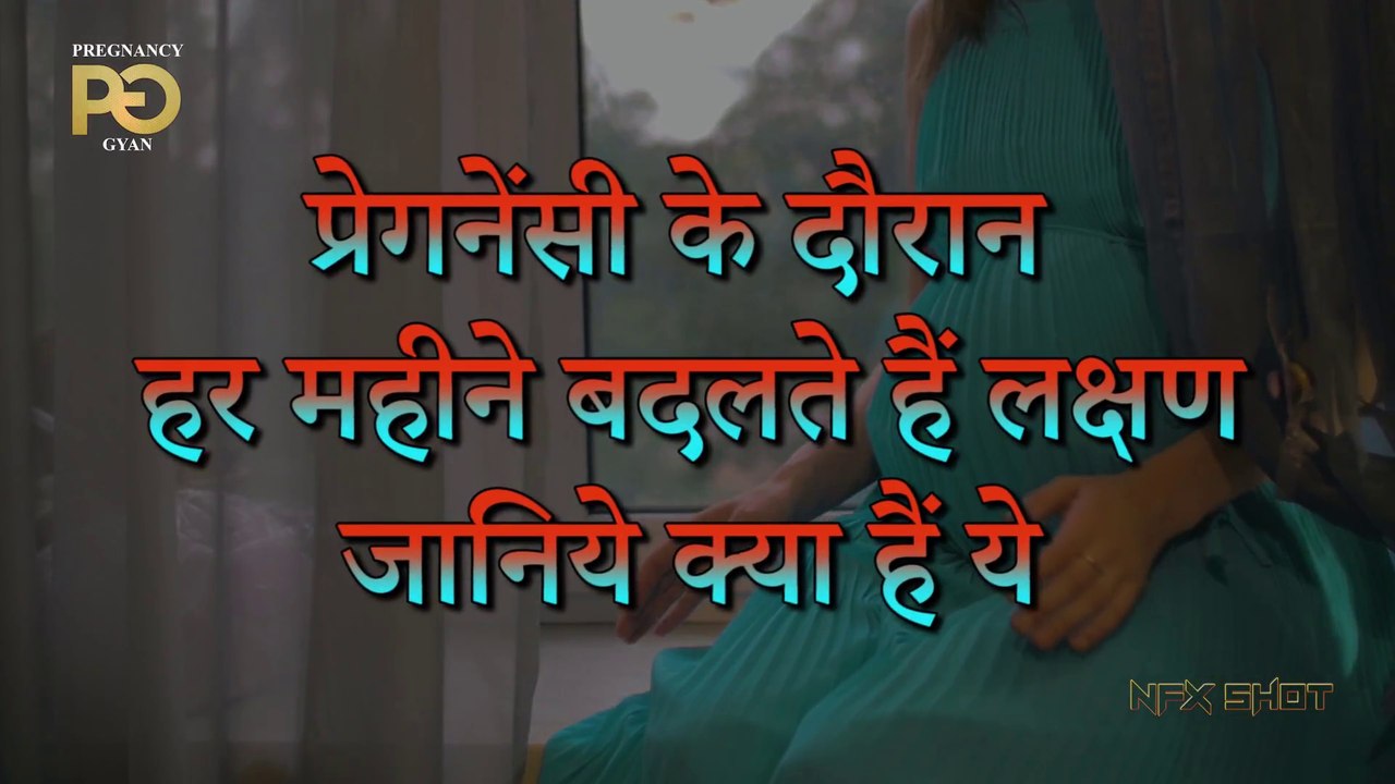 Pregnancy के दौरान हर महीने बदलते हैं लक्षण   Pregnancy Gyan