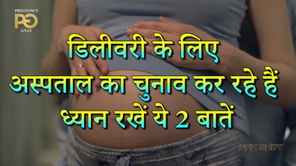 Delivery के लिए Hospital का चुनाव कर रहे हैं ध्यान रखें ये बातें   Pregnancy Gyan