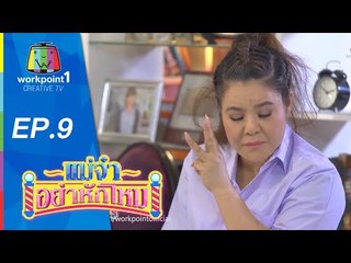 แม่จ๋าอย่าหักโหม | 29 มี.ค 58 | ตอนที่ 9 Full HD