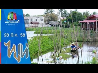 ไทยเท่_28 มี.ค. 58 (สุขยั่งยืน) Full HD