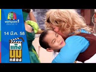 แก๊งนมกล่อง_14 มี.ค. 58 ตอนที่ 57 Full HD