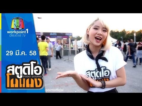 สตูดิโอ โกแกง_28 มี.ค. 58 (แจ๊ส สปุ๊กนิค ปาปิยอง กุ๊กกุ๊ก) Full HD