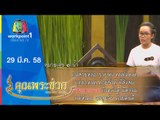 คุณพระช่วย_29 มี.ค. 58 Full HD