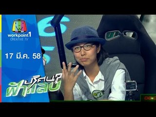 ปริศนาฟ้าแลบ_17 มี.ค. 58 (หยวน, ซานิ, นนทัช) Full HD