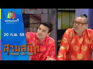 สามสนิท กฤษณ์ ตั๊ก ป๋อง_20 ก.พ. 58