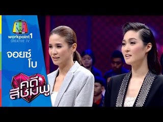 คดีสีชมพู I 1 เม.ย. 58 I จอยซ์-โบ