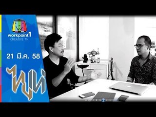 ไทยเท่_21 มี.ค. 58 (วีรกรรม) Full HD