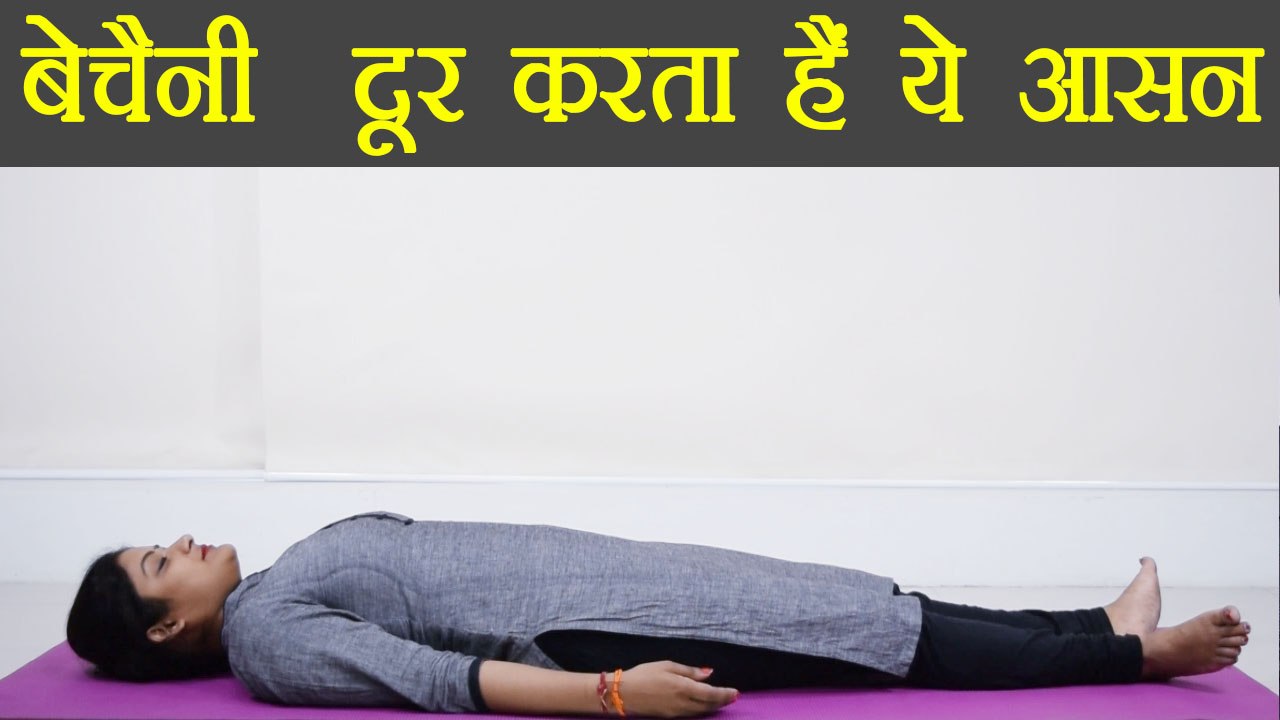 Yoga for Restlessness । बेचैनी दूर करता हैं ये आसन । Boldsky
