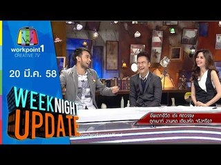 Weeknight Update_20 มี.ค. 58 ( อัพเดทชีวิต เต๊ะ ศตวรรษ) Full HD