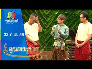 คุณพระช่วย_22 ก.พ. 58