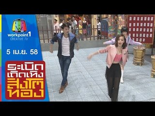 ระเบิดเถิดเทิงสิงโตทอง_5 เม.ย. 58 Full HD