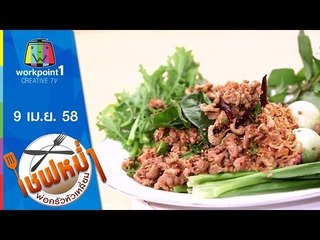 เชฟหม่ำ พ่อครัวหัวเหลี่ยม_9 เม.ย. 58 (ลาบเป็ด,ตำซั่วสมยง) Full HD