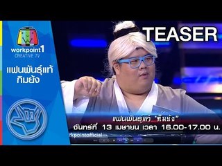 แฟนพันธุ์เเท้ วันหยุดนักขัตฤกษ์_13 เม.ย. 58 (กิมย้ง) Teaser