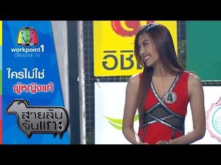 สายลับจับแกะ_13 ม.ค.58 (ใครไม่ใช่ผู้หญิงแท้ )