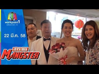 สาระแน MANGSTER _22 มี.ค. 58 Full HD