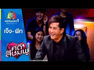 คดีสีชมพู I 8 เม.ย. 58 I เจ็ง-พีท  Full HD