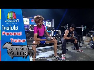 สายลับจับแกะ_14 เม.ย. 58 (ใครไม่ใช่ Personal Trainer) Full HD