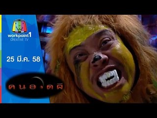 คนอวดผี_25 มี.ค. 58 Full HD
