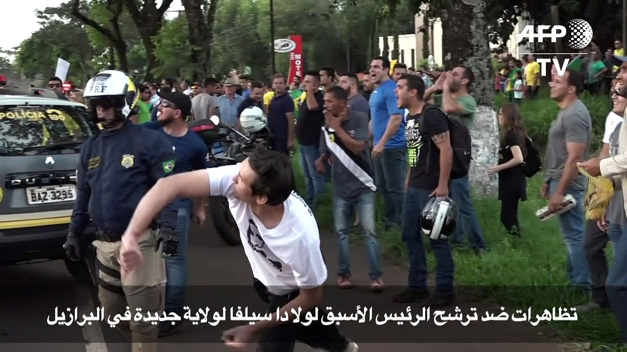 تظاهرات ضد ترشح الرئيس الأسبق دا سيلفا لولاية جديدة  في البرازيل