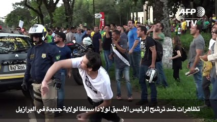 تظاهرات ضد ترشح الرئيس الأسبق دا سيلفا لولاية جديدة  في البرازيل