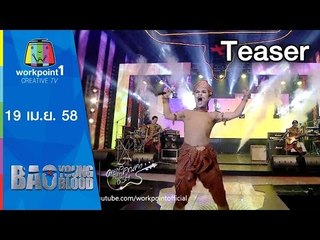 Bao Young Blood_19 เม.ย. 58 Teaser